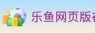 乐鱼网页版在线登录 logo